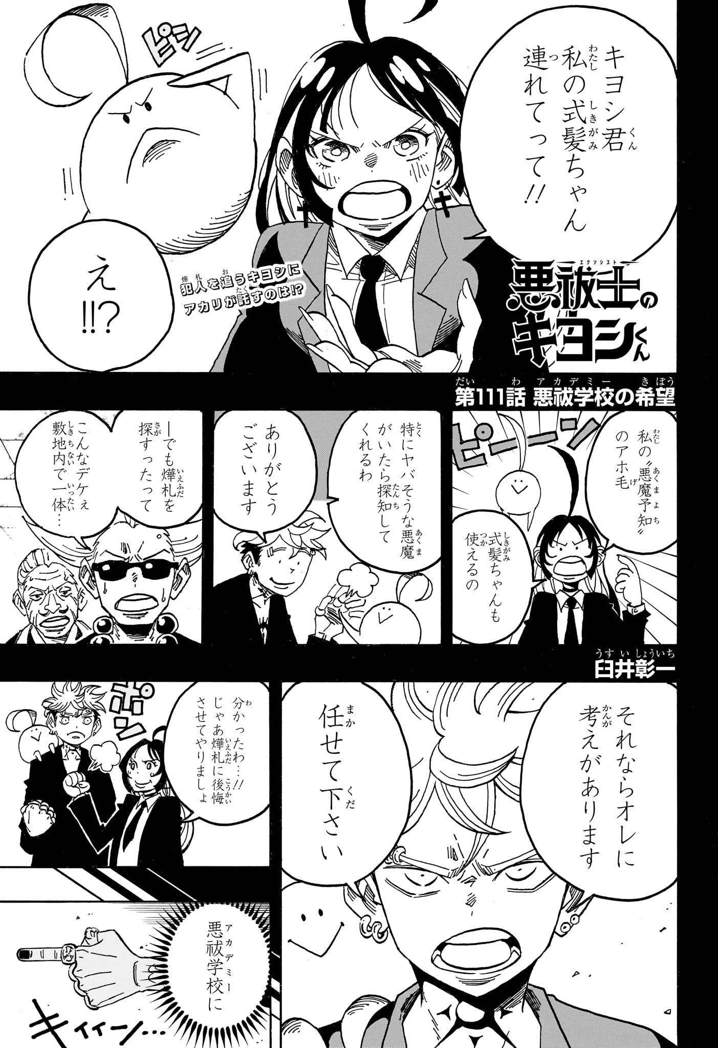 悪祓士のキヨシくん 第111話 - 1