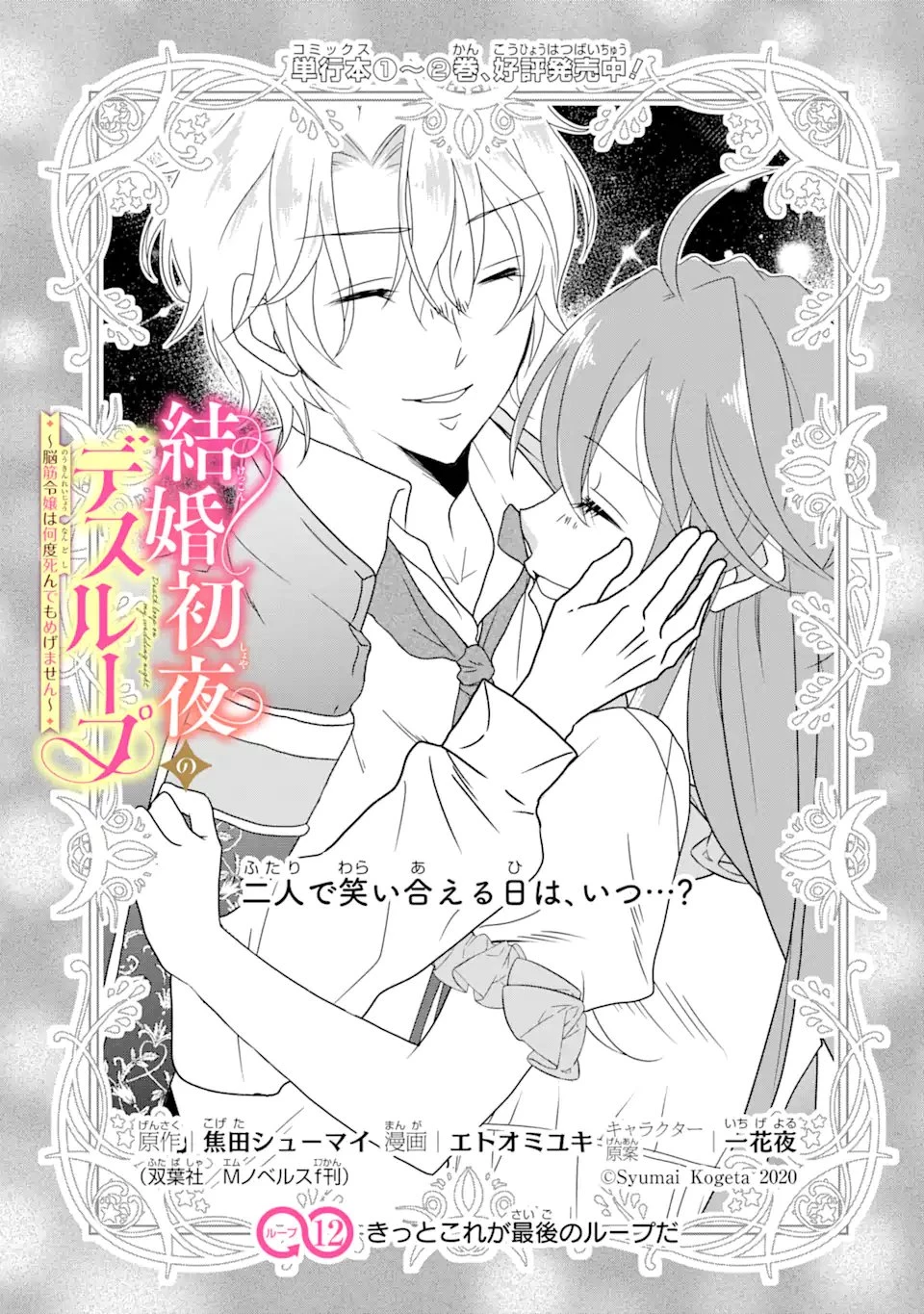 結婚初夜のデスループ～脳筋令嬢は何度死んでもめげません～ 第12話 - 1