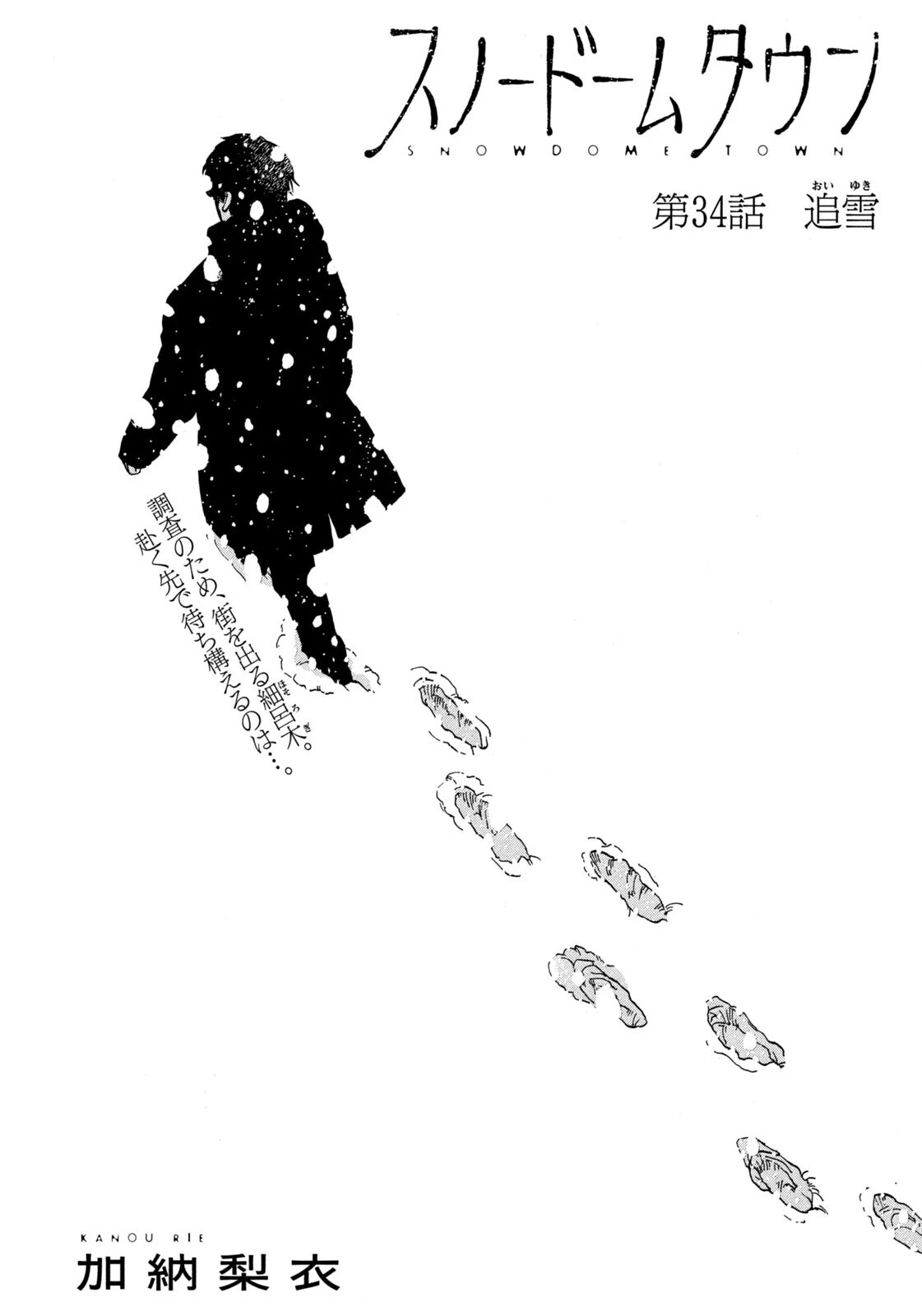 スノードームタウン 第34話 - 1