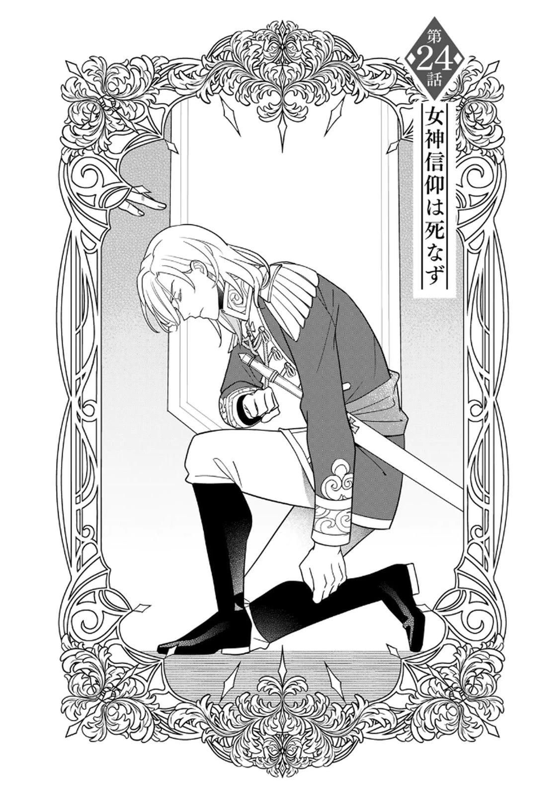 二番手の女　歌姫としての誇りを胸に、最後のご奉公をいたします 第24話 - 1