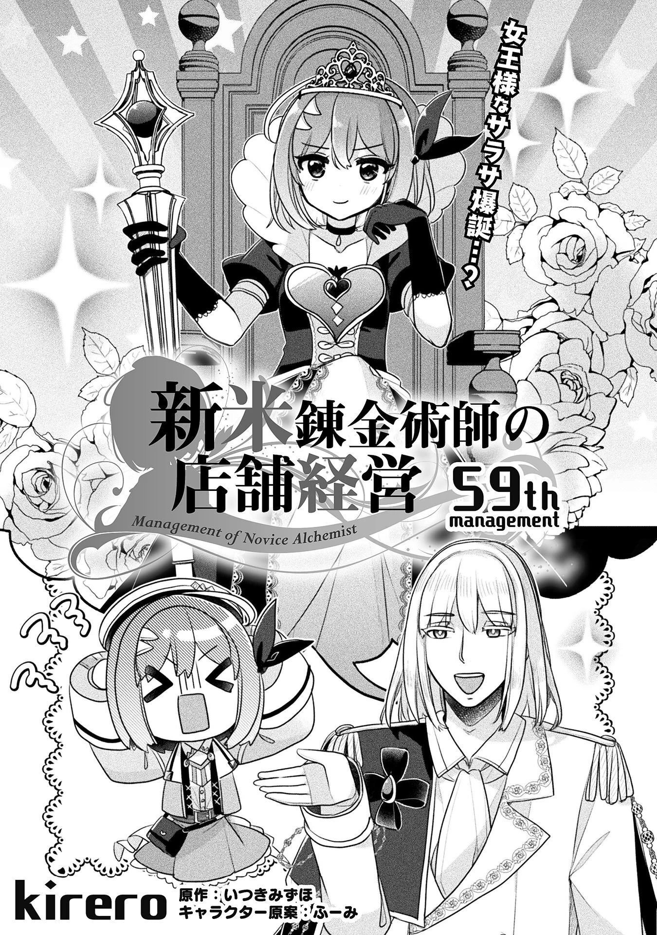 新米錬金術師の店舗経営 第59話 - 1