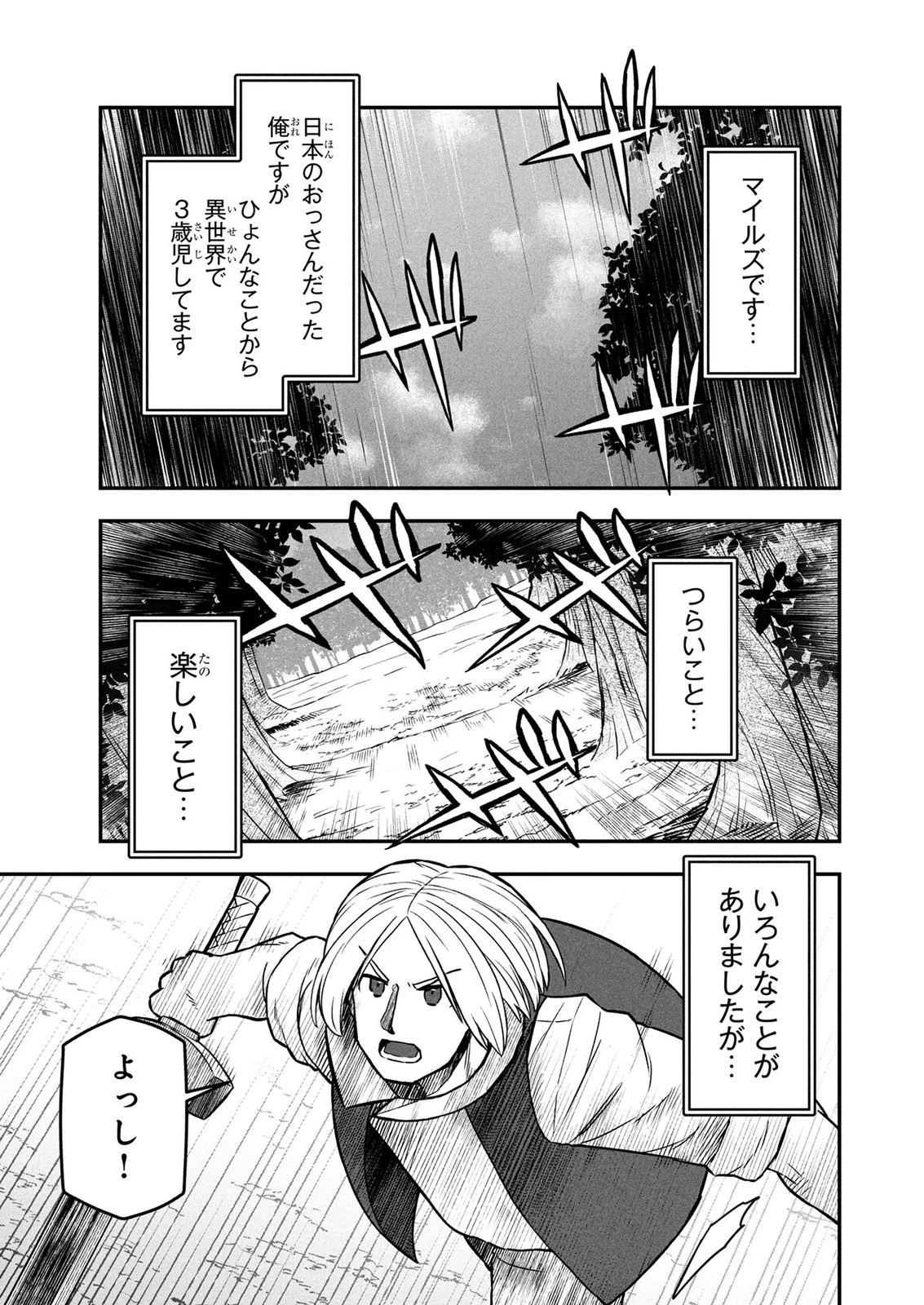 おっさん(3歳)の冒険。異世界で3歳児になったのに、イージーモードではありませんでした! 第25話 - 1