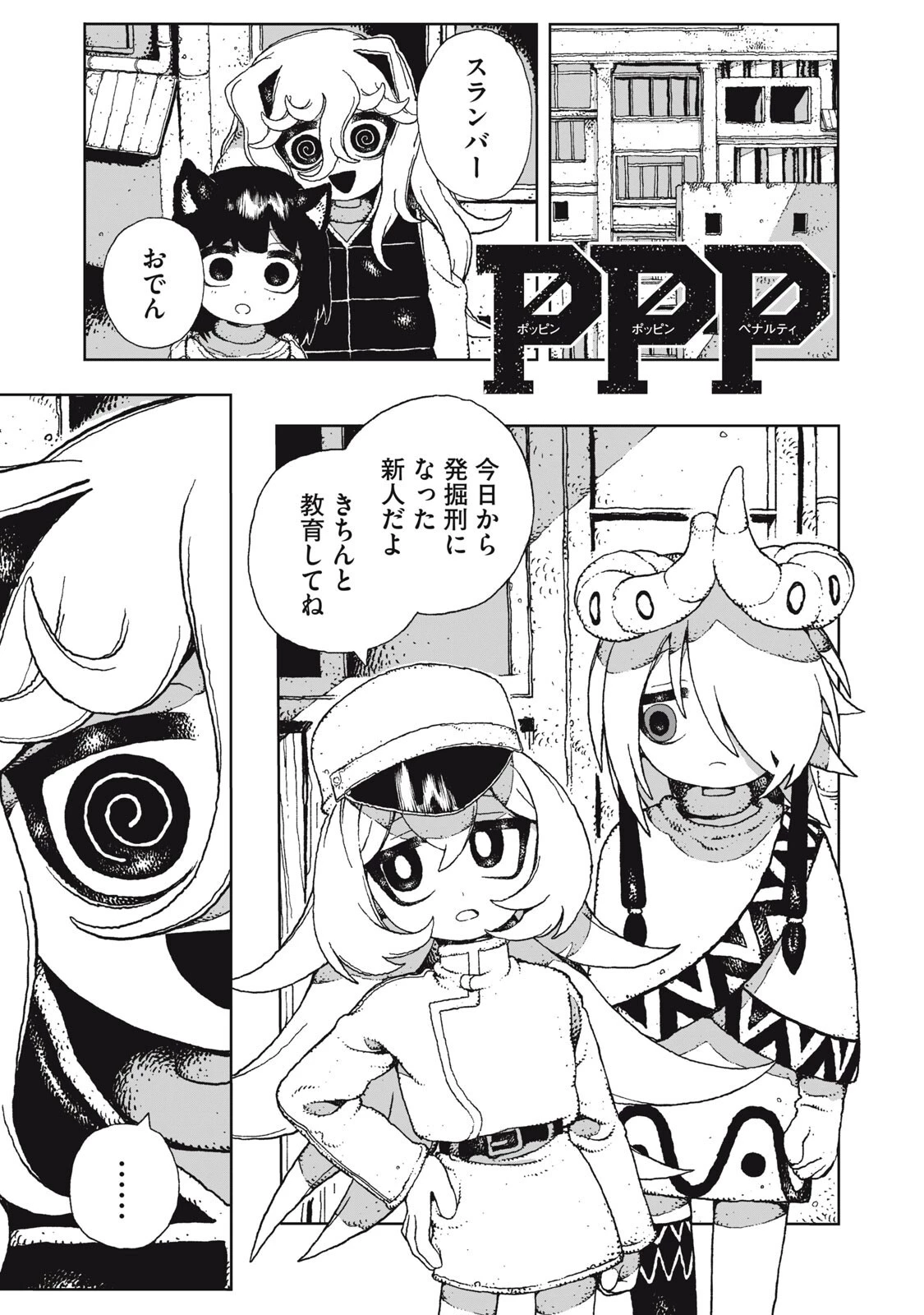 ポッピン・ポッピン・ペナルティ 第8話 - 1