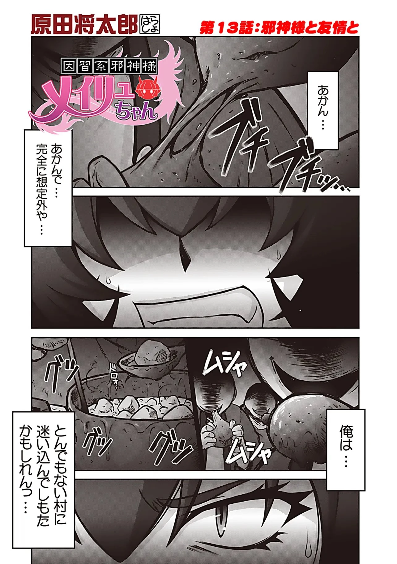 因習系邪神様メイリュちゃん 第13話 - 1