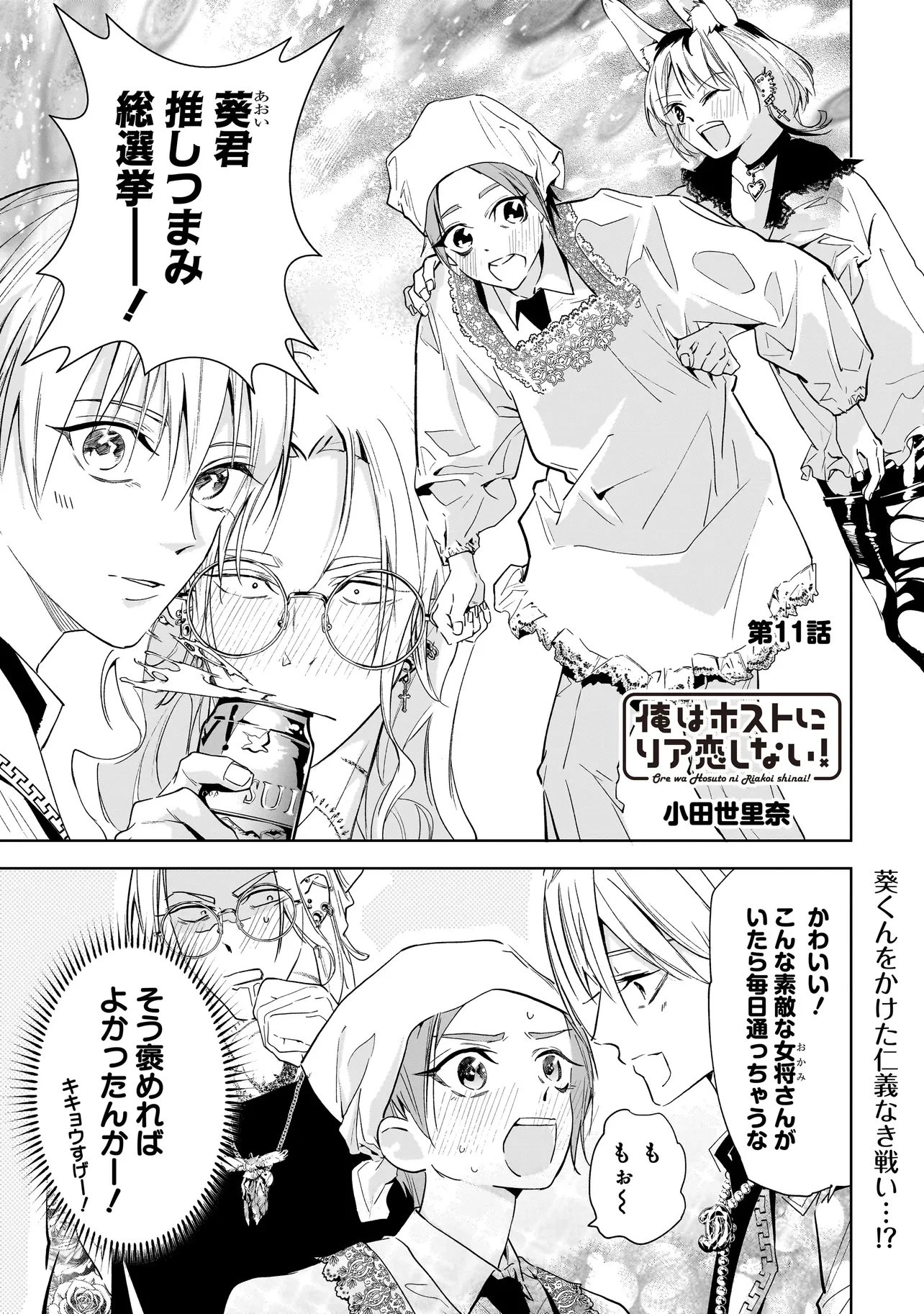 俺はホストにリア恋しない! 第11話 - 1