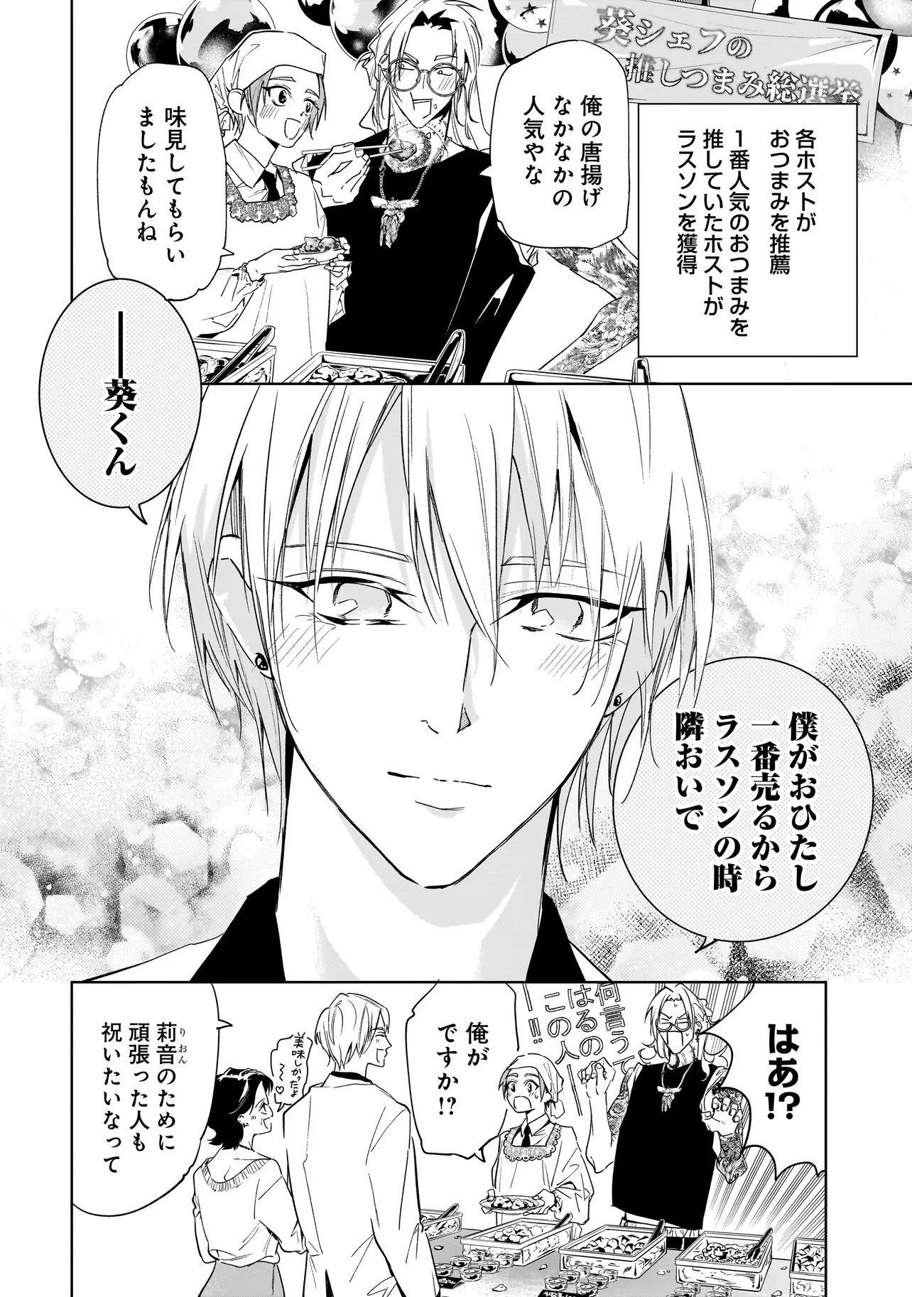 俺はホストにリア恋しない! 第11話 - 2