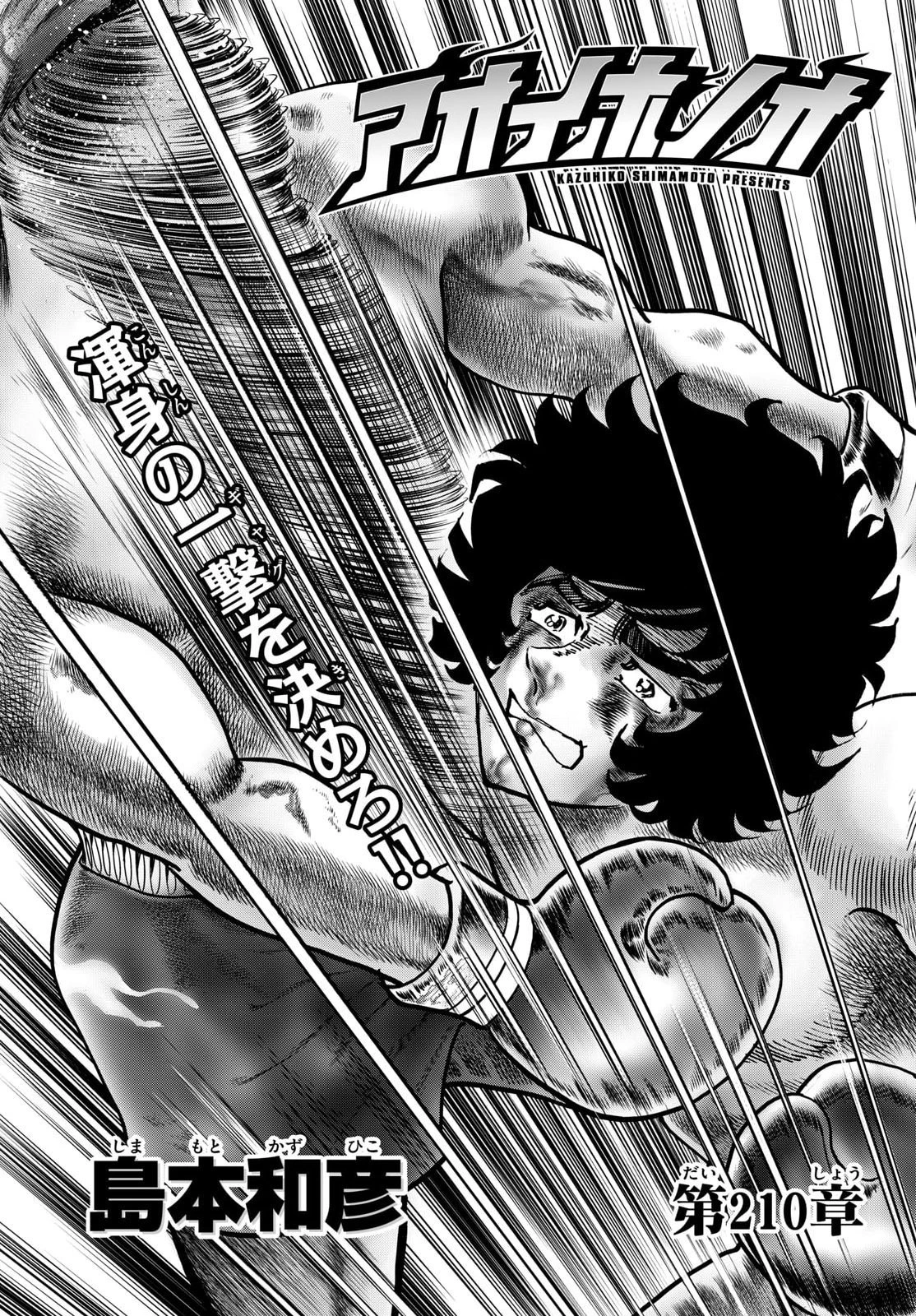 アオイホノオ 第210話 - 1