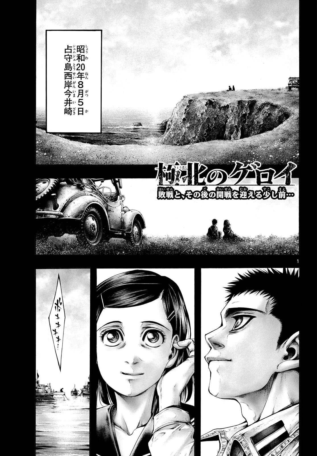 極北のゲロイ ～8月17日の開戦～ 第17話 - 1