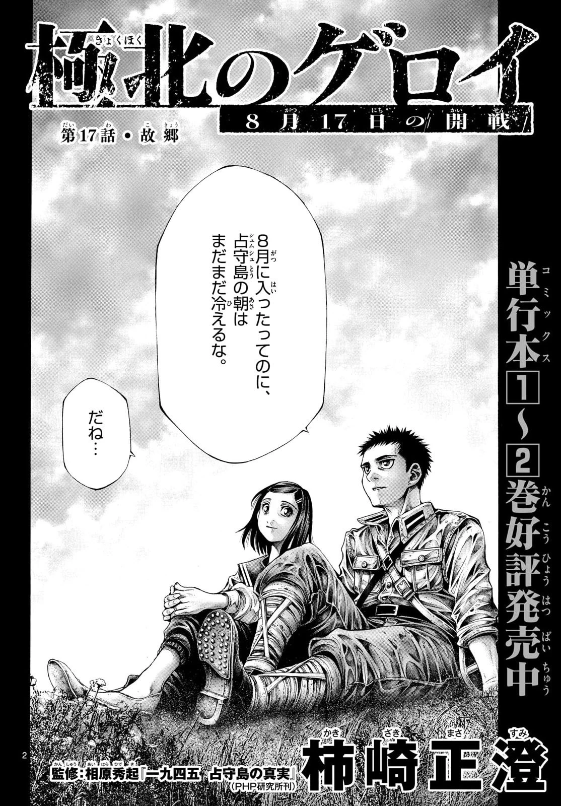 極北のゲロイ ～8月17日の開戦～ 第17話 - 2