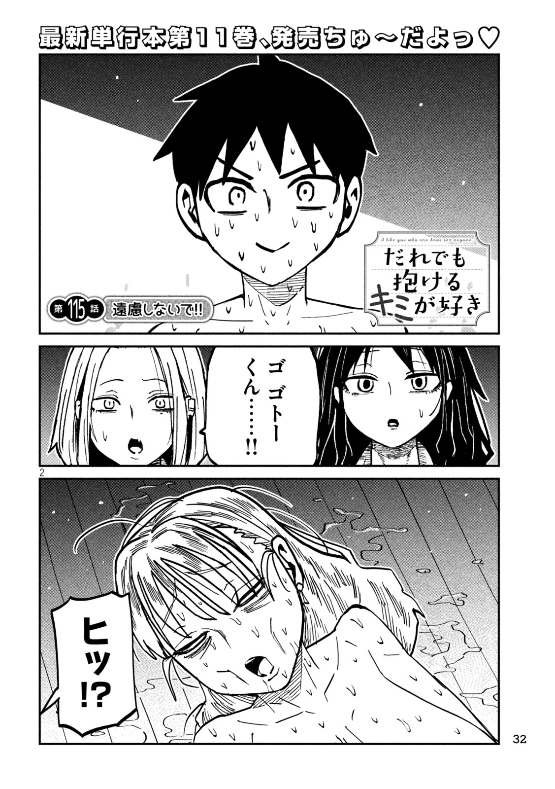 だれでも抱けるキミが好き 第115話 - 2