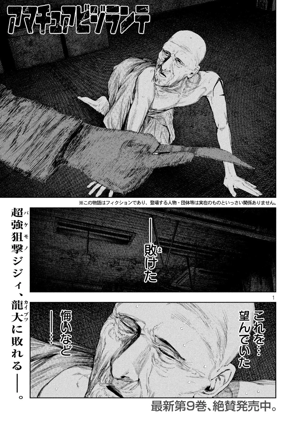 アマチュアビジランテ 第87話 - 1