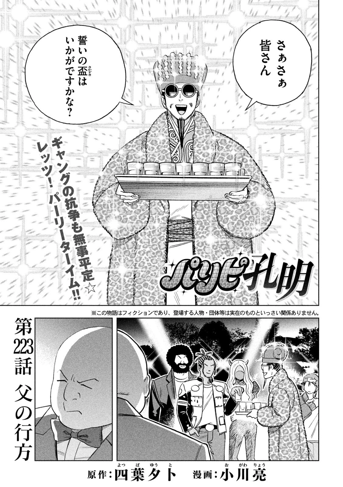 パリピ孔明 第223話 - 1