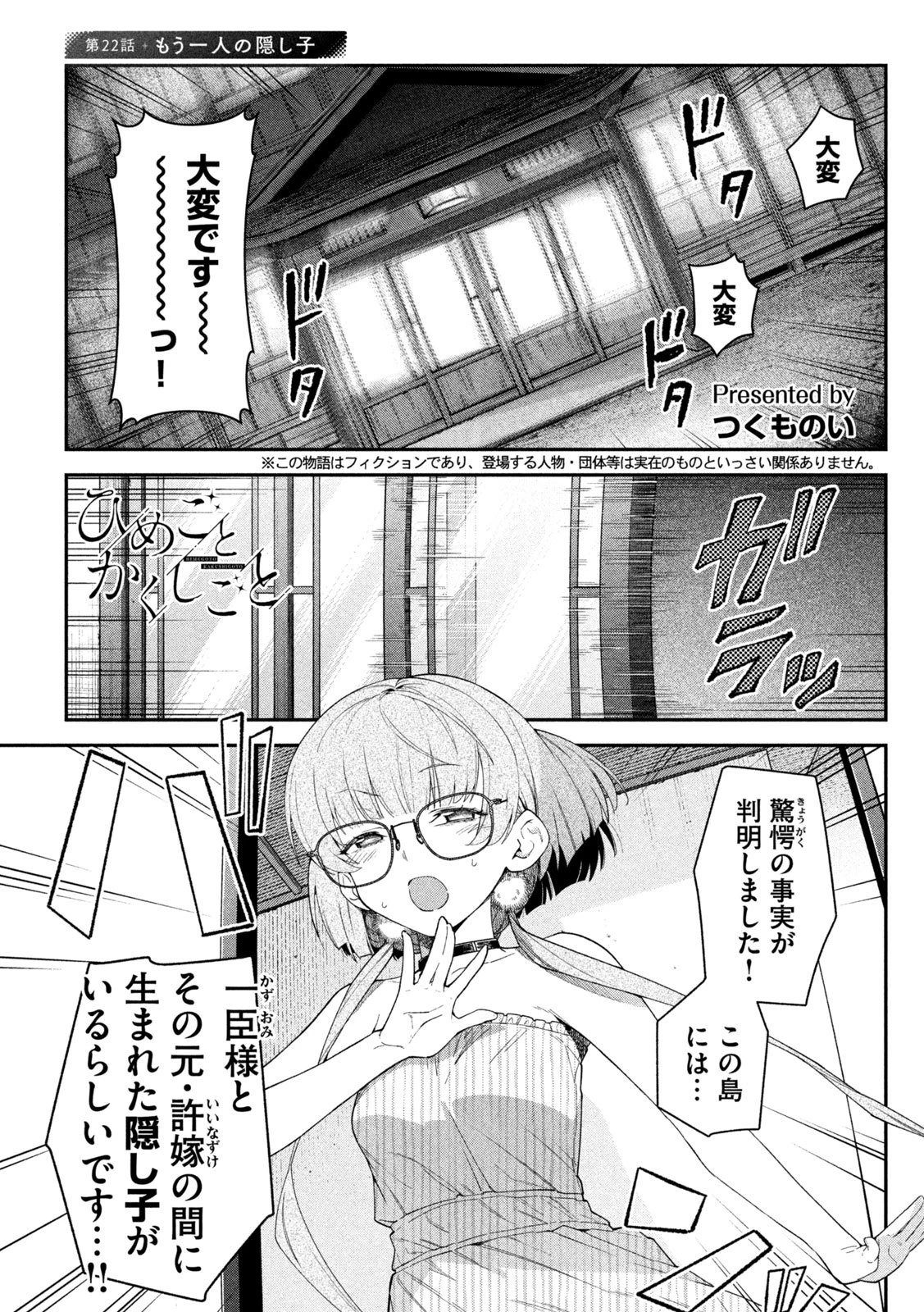 ひめごとかくしごと 第22話 - 1