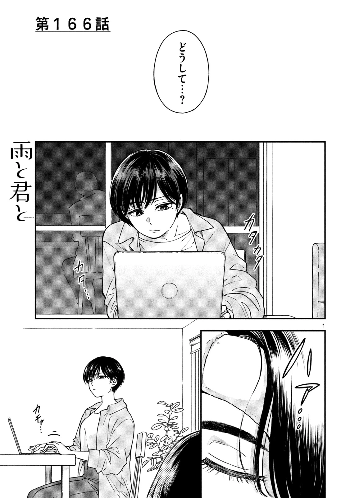 雨と君と 第166話 - 1