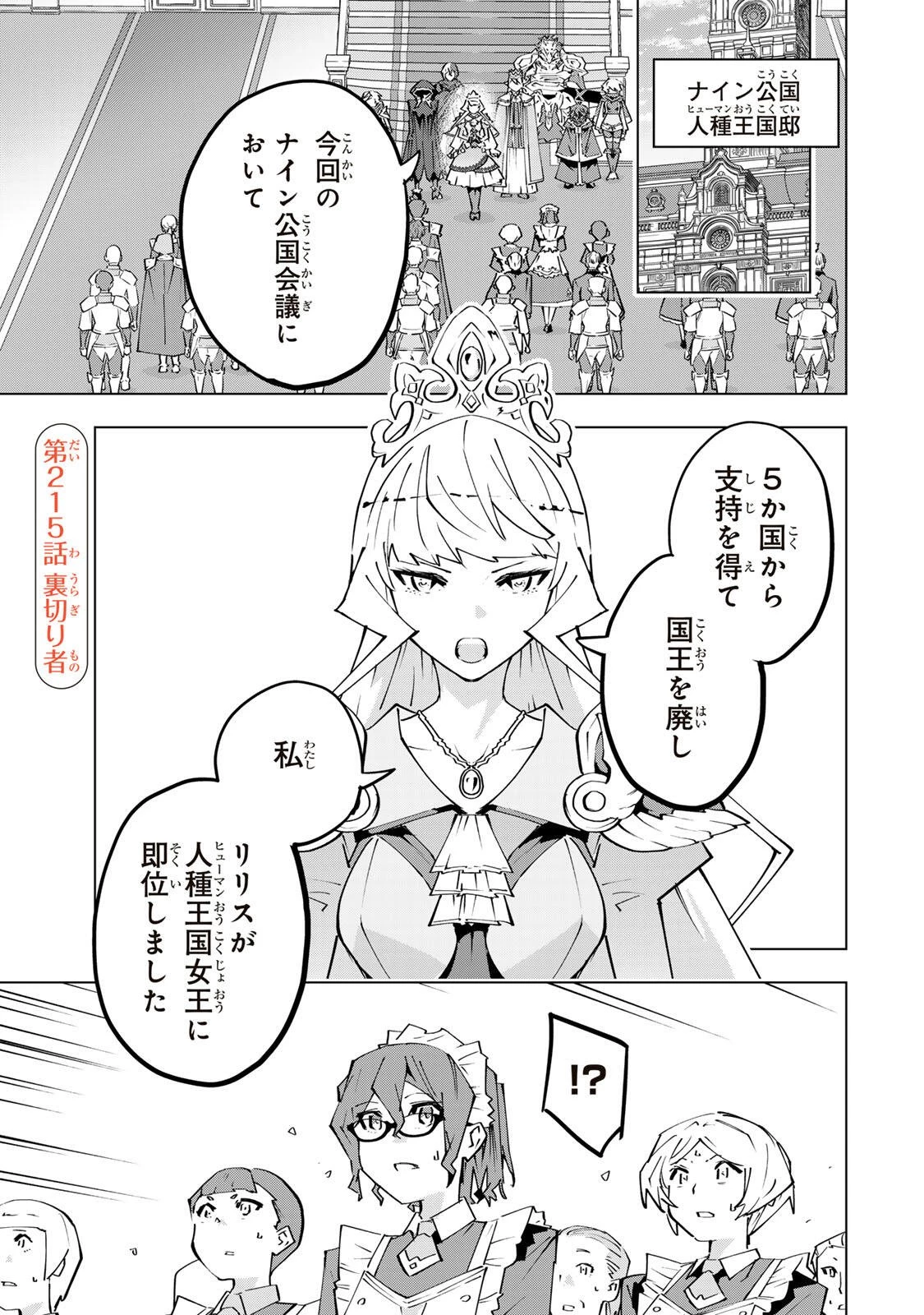 信じていた仲間達にダンジョン奥地で殺されかけたがギフト『無限ガチャ』でレベル9999の仲間達を手に入れて元パーティーメンバーと世界に復讐＆『ざまぁ！』します！ 第215話 - 1