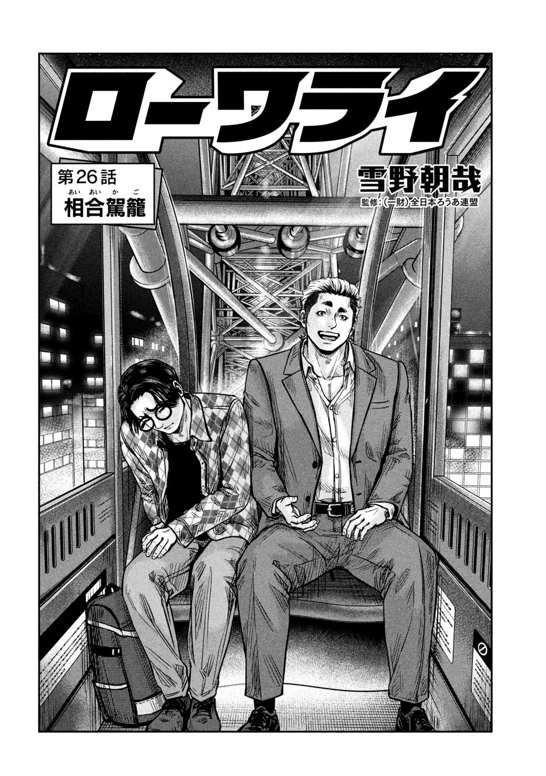 ローワライ 第26話 - 2