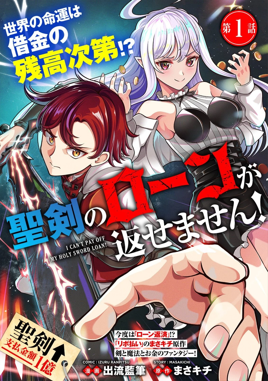 聖剣のローンが返せません! 第1話 - 1