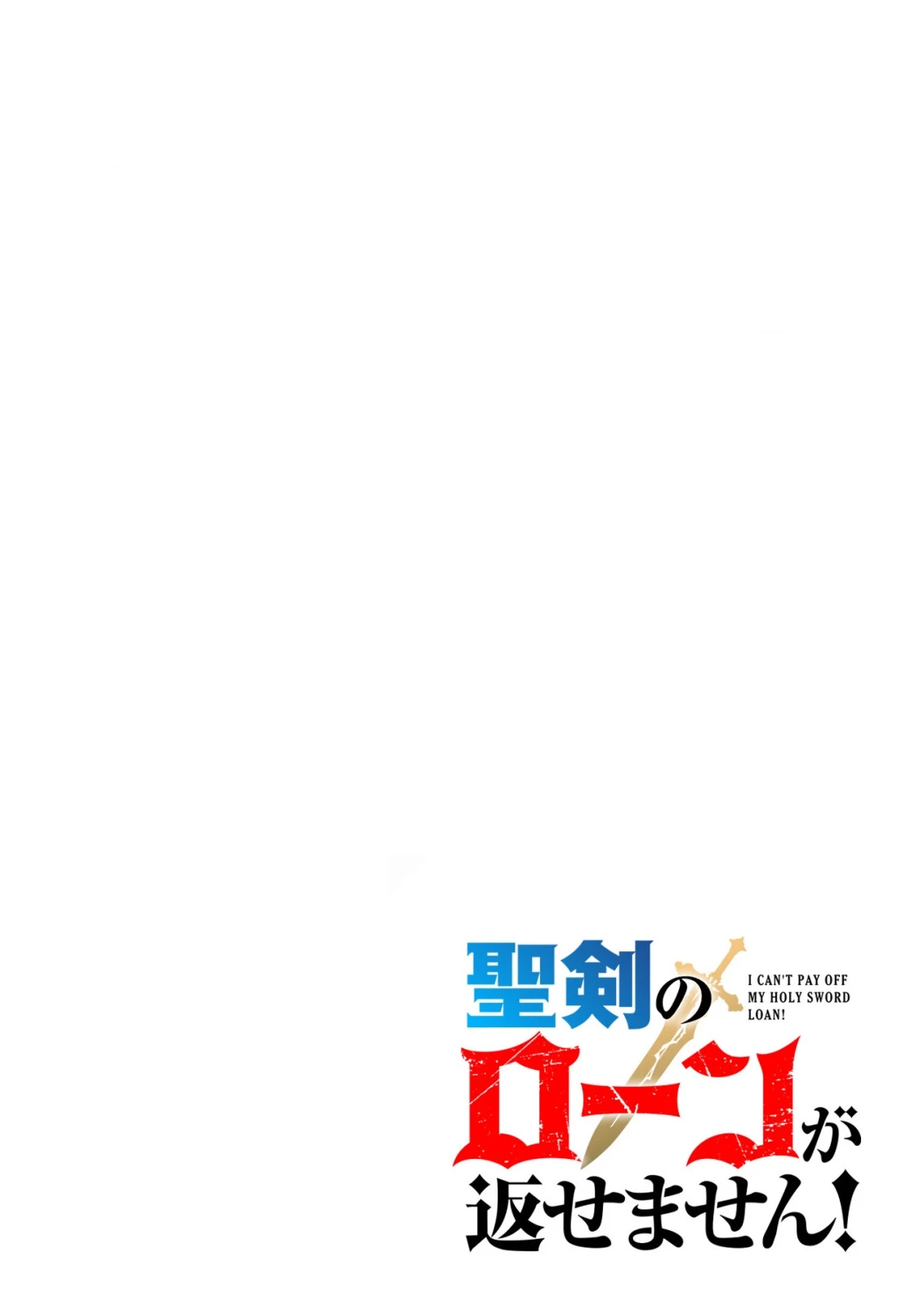 聖剣のローンが返せません! 第1話 - 2