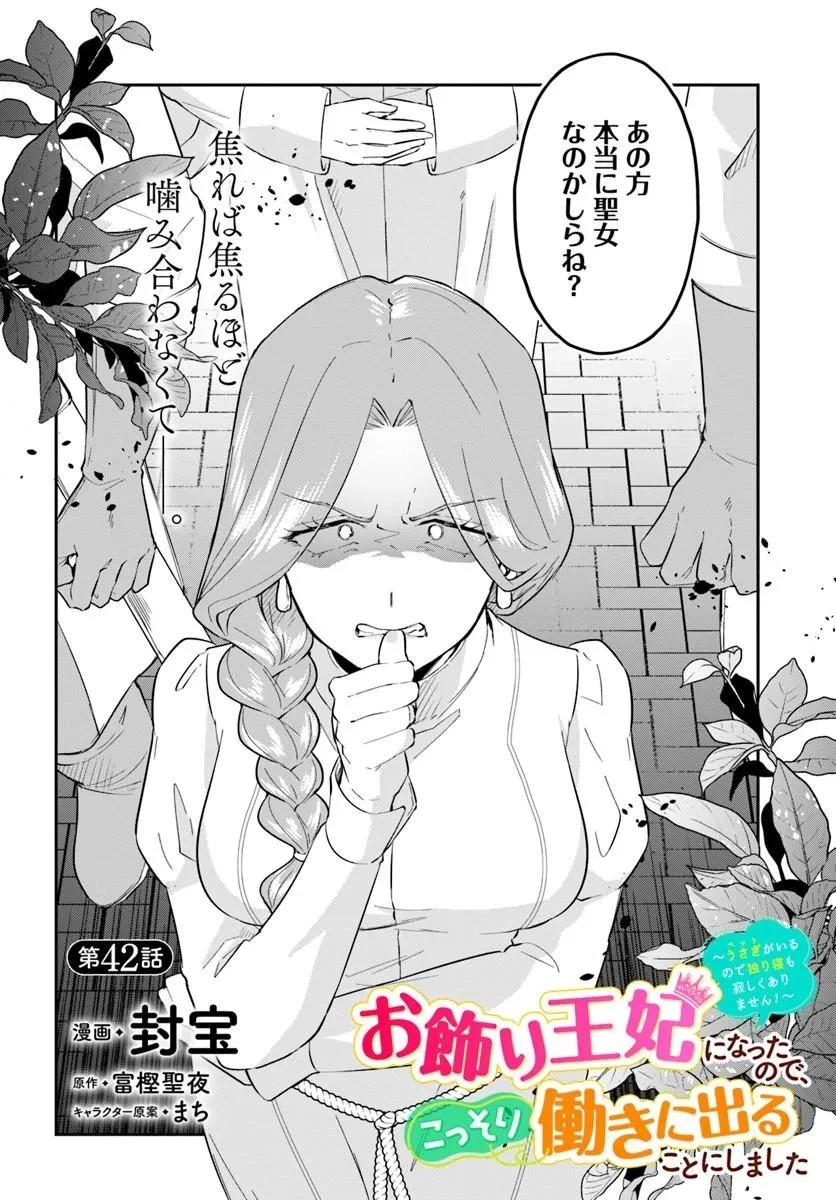 お飾り王妃になったので、こっそり働きに出ることにしました ～うさぎがいるので独り寝も寂しくありません！～ 第42話 - 2