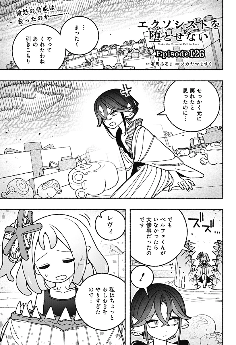 エクソシストを堕とせない 第126話 - 1