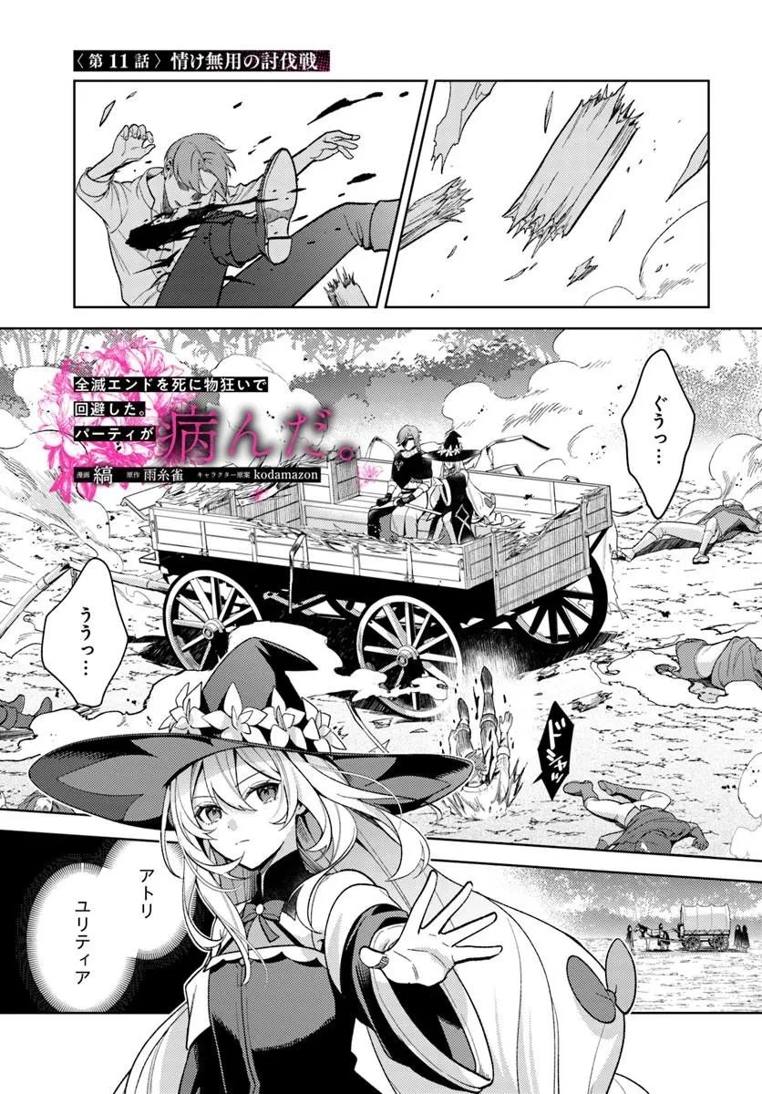 全滅エンドを死に物狂いで回避した。パーティが病んだ。 第11話 - 1
