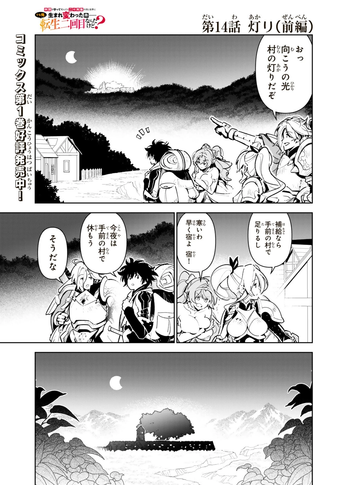 仲間を守って死んだら二十年後の同じ世界に生まれ変わった件……でも俺、転生二回目なんだけど? 第14話 - 1