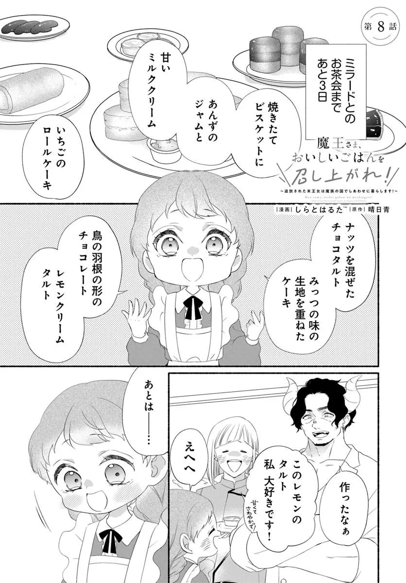魔王さま、おいしいごはんを召し上がれ!～追放された末王女は魔族の国でしあわせに暮らします! 第8話 - 1