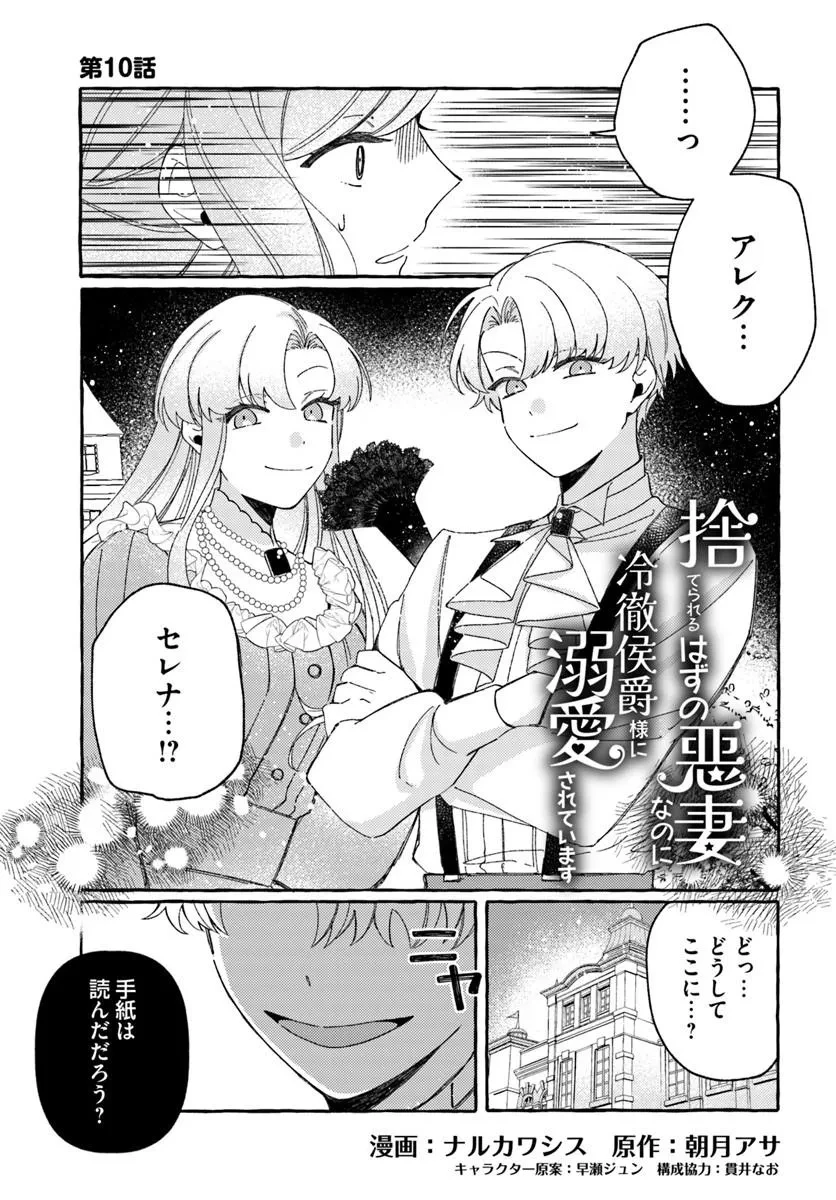 捨てられるはずの悪妻なのに冷徹侯爵様に溺愛されています 第10話 - 1