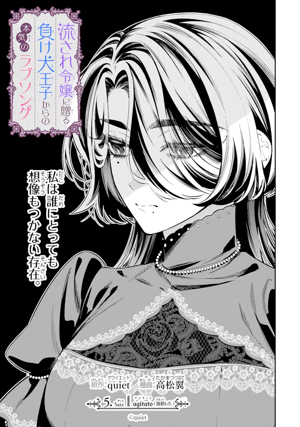 流され令嬢に贈る負け犬王子からの本気のラブソング 第5話 - 1