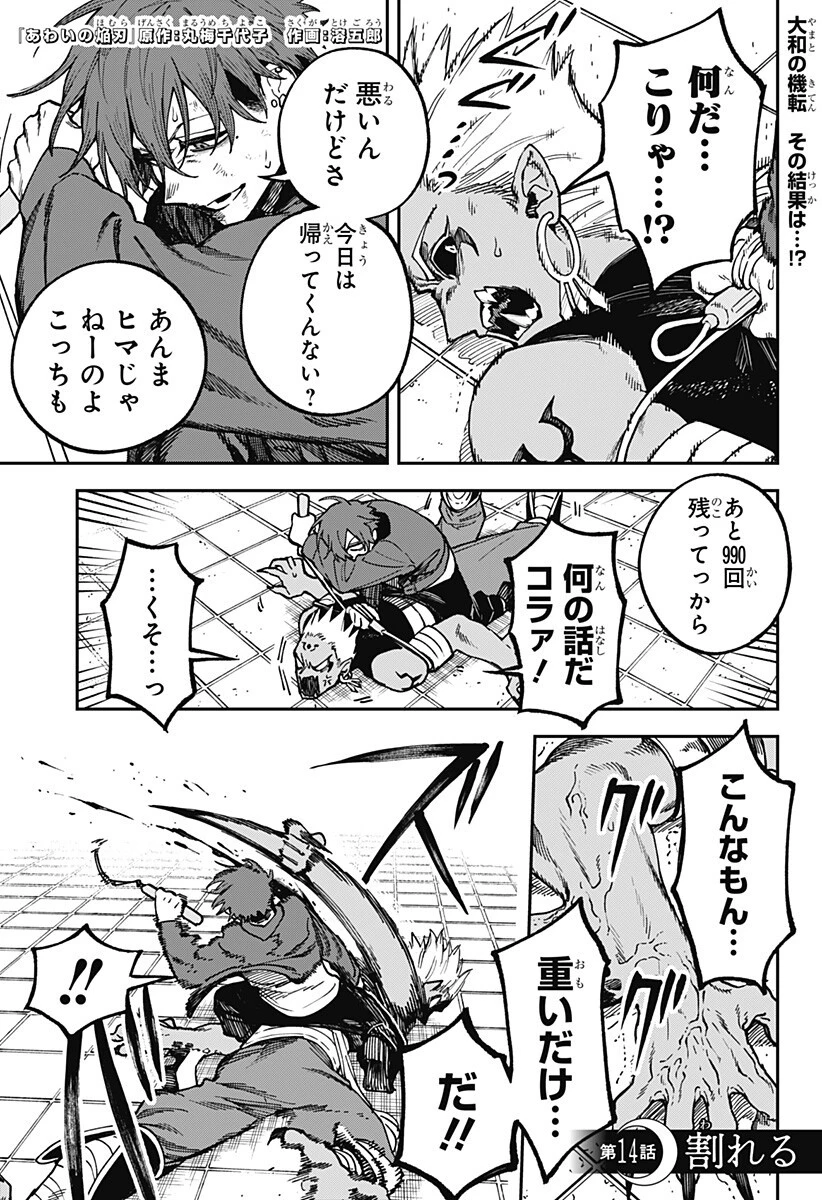 あわいの焔刃 第14話 - 1