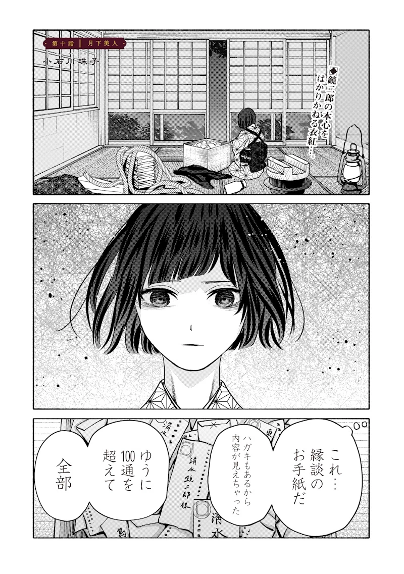 蜜月大正浪漫譚 第10話 - 2