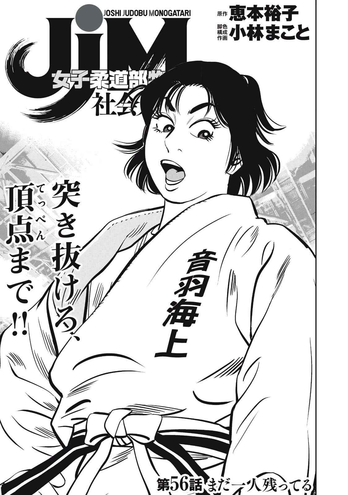 JJM 女子柔道部物語 社会人編 第56話 - 1