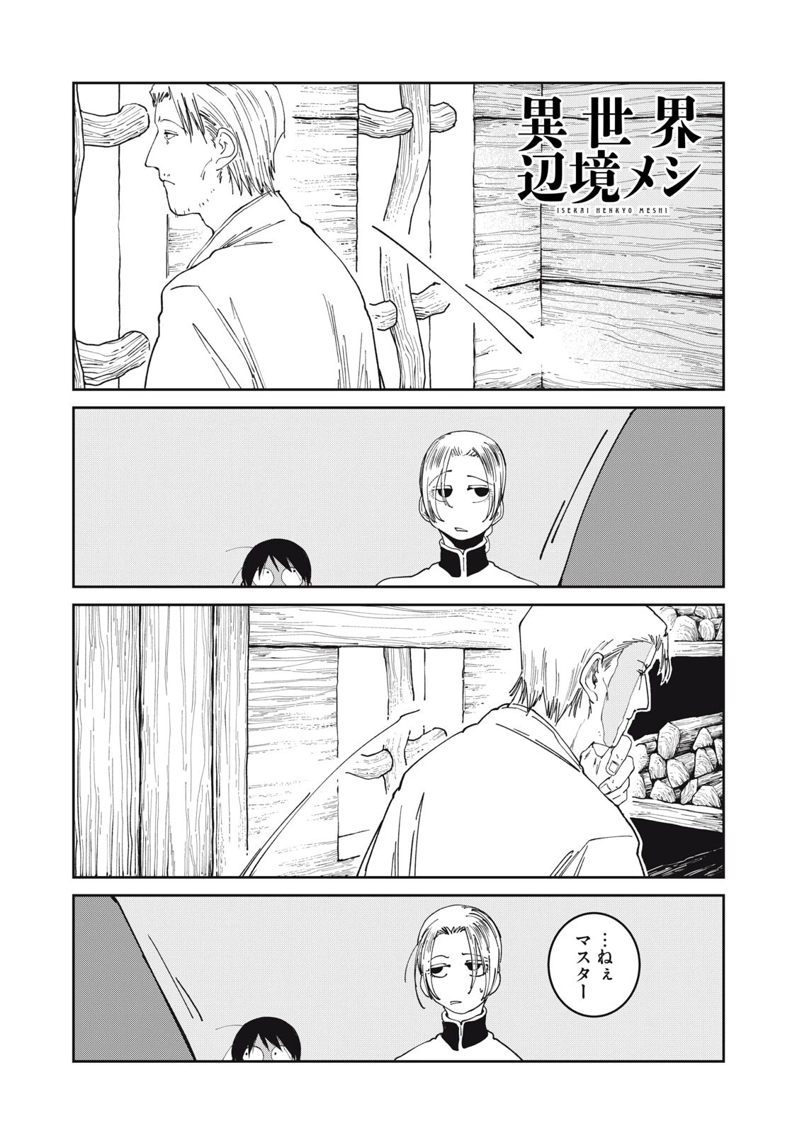 異世界辺境メシ 第74話 - 1