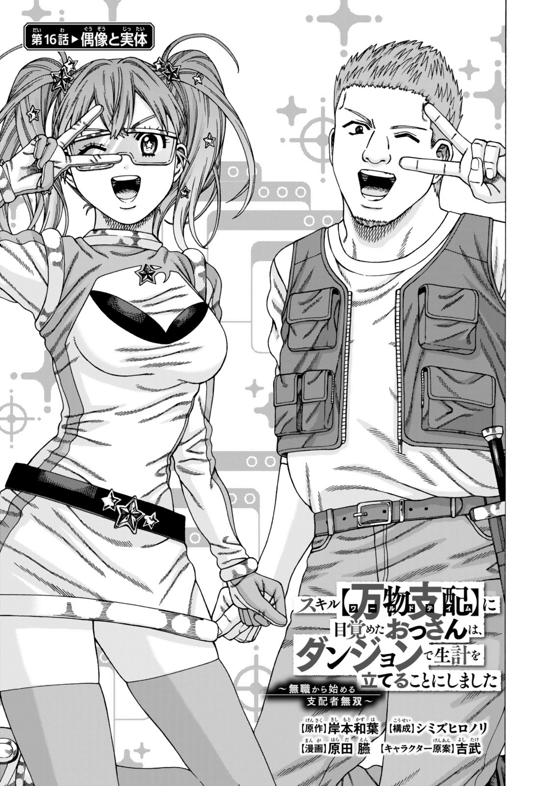 スキル【万物支配】に目覚めたおっさんは、ダンジョンで生計を立てることにしました～無職から始める支配者無双～ 第16話 - 1