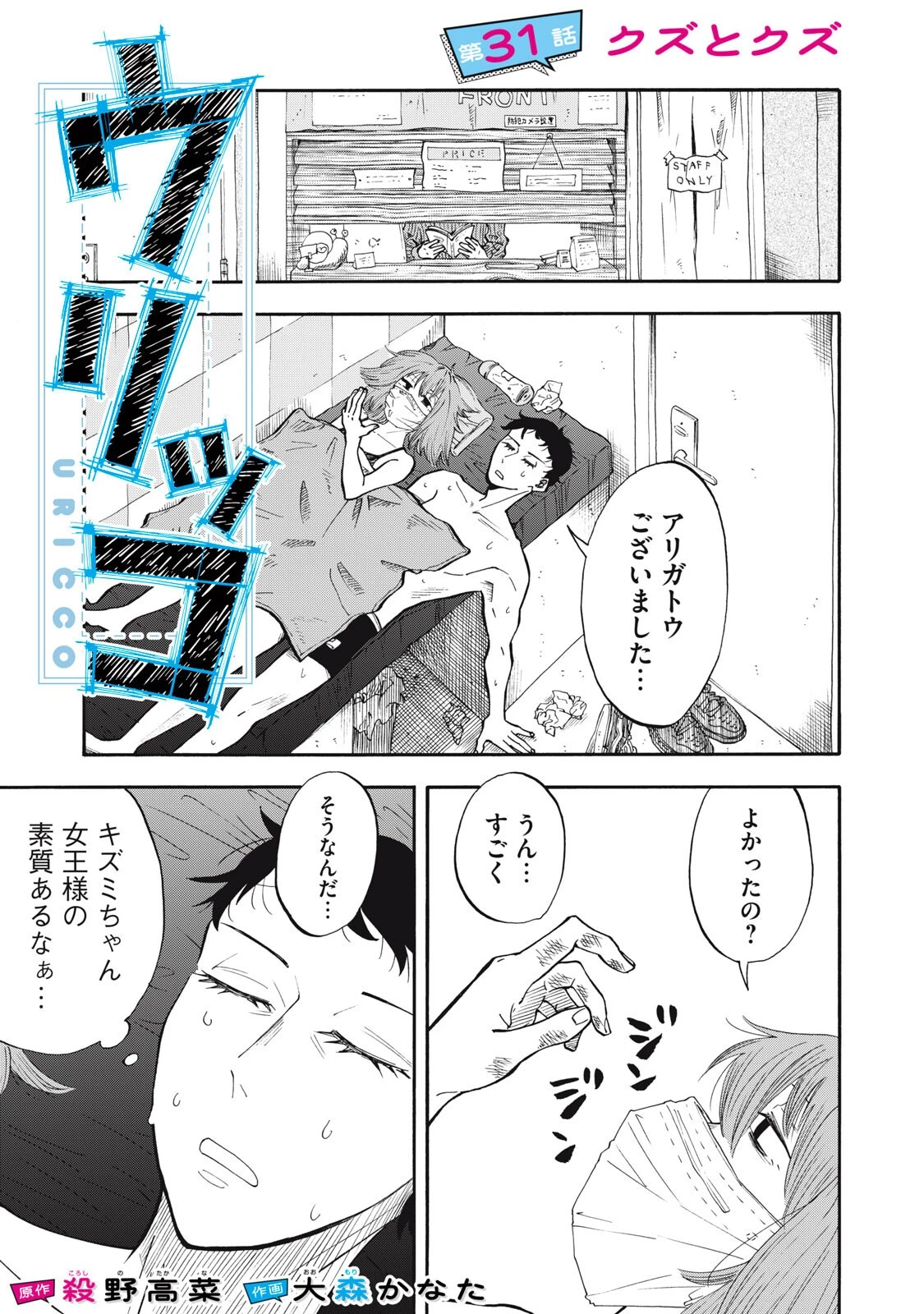 ウリッコ 第31話 - 1