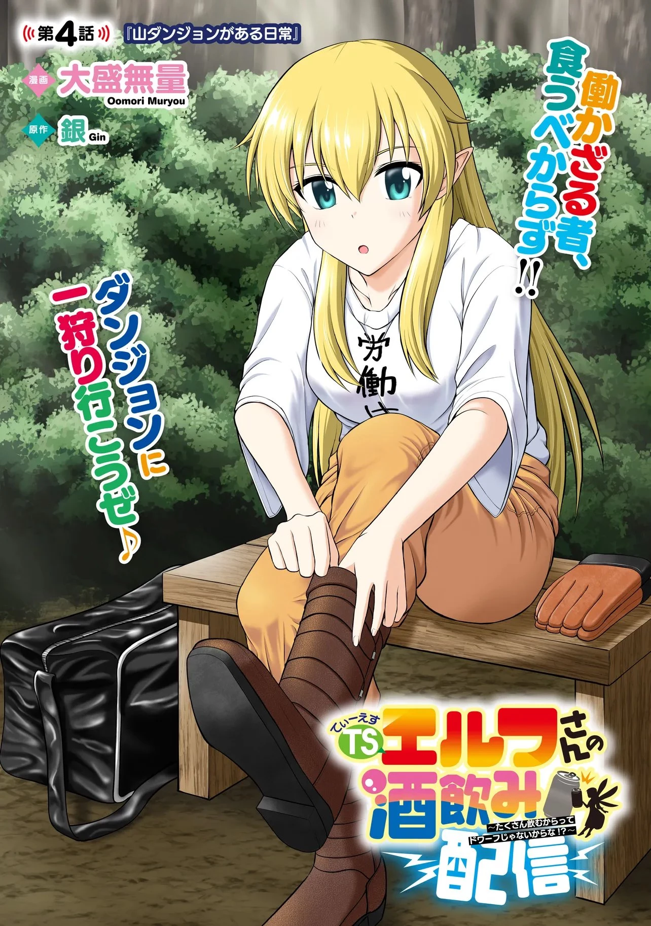 TSエルフさんの酒飲み配信 ～たくさん飲むからってドワーフじゃないからな!?～ 第4話 - 1