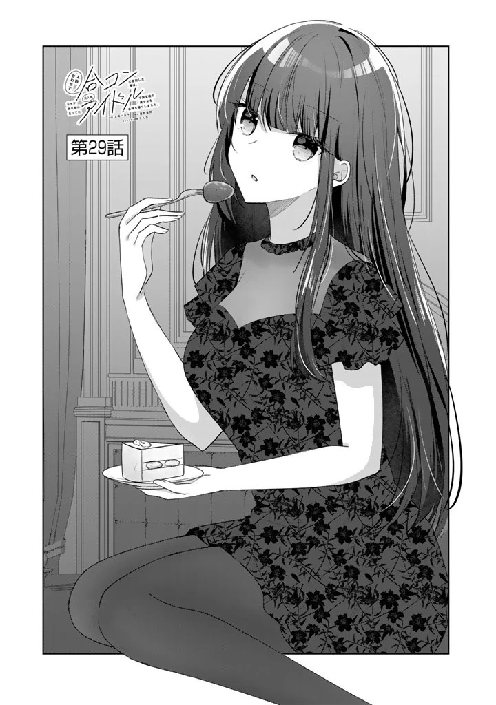 人数合わせで合コンに参加した俺は、なぜか余り物になってた元人気アイドルで国宝級の美少女をお持ち帰りしました。 第29話 - 1