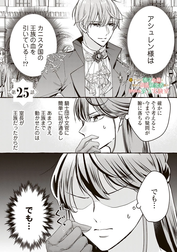虐げられた秀才令嬢と隣国の腹黒研究者様の甘やかな薬草実験室 第25話 - 1