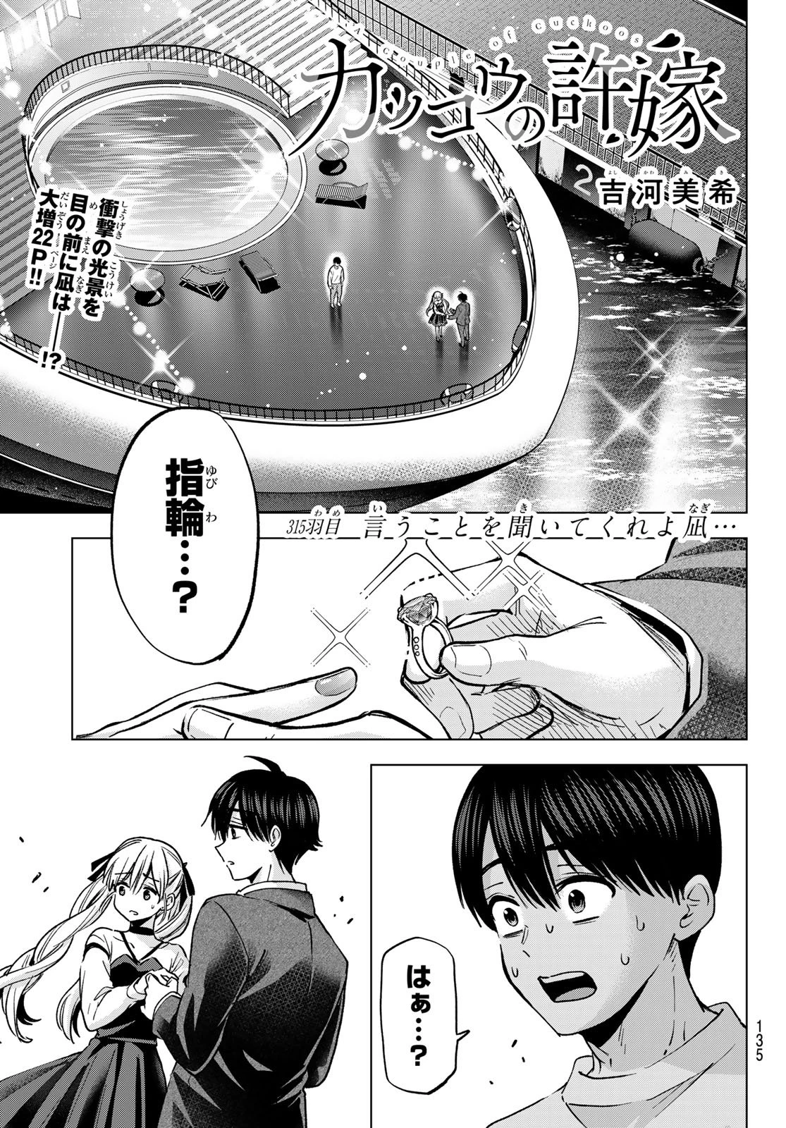 カッコウの許嫁 第315話 - 1
