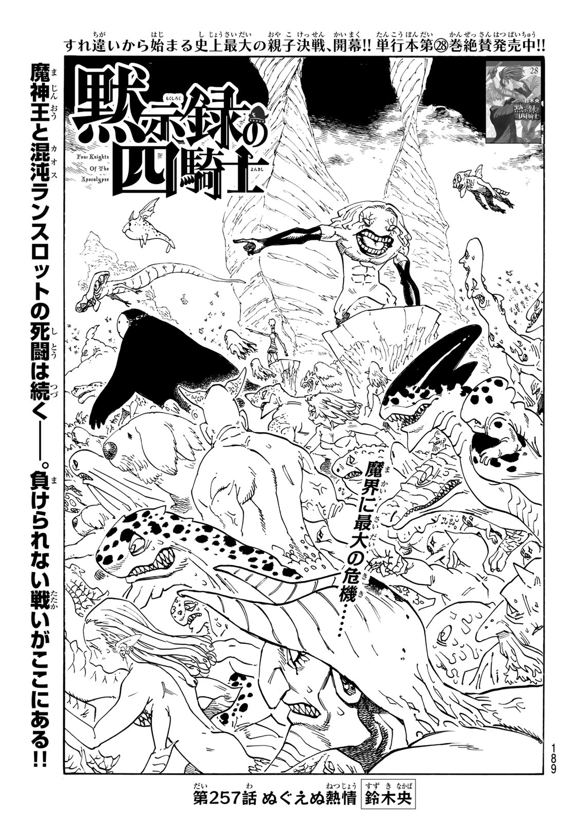 黙示録の四騎士（仮） 第257話 - 1