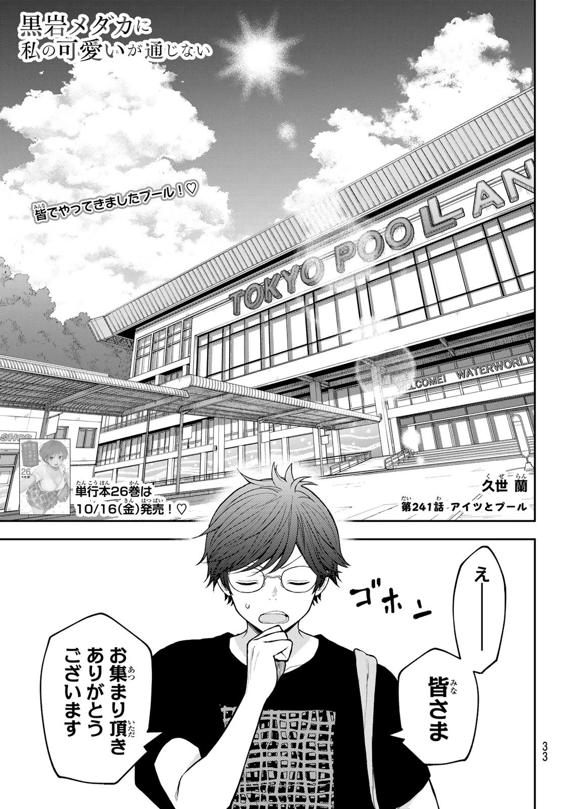 黒岩メダカに私の可愛いが通じない 第241話 - 1