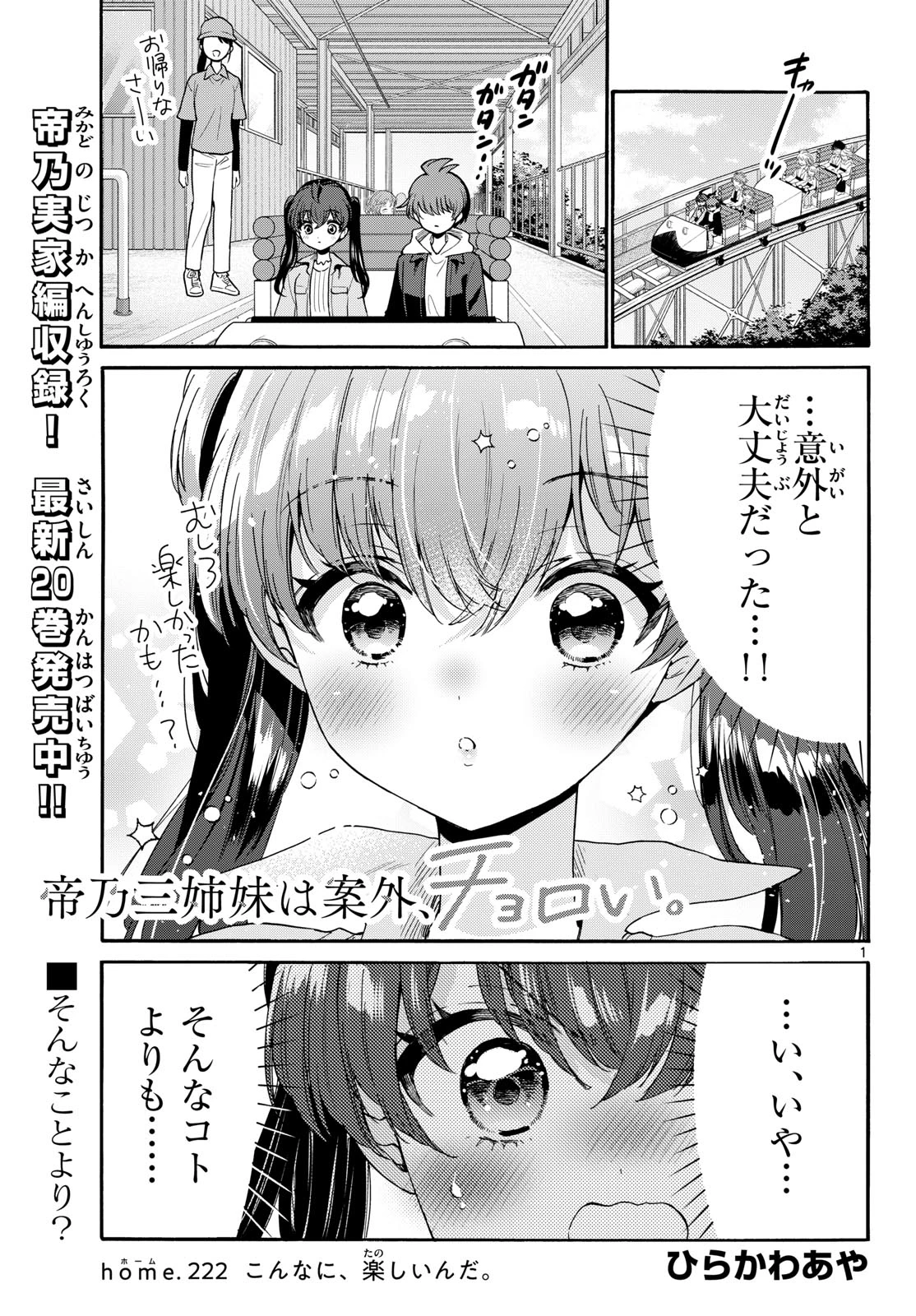 帝乃三姉妹は案外、チョロい。 第222話 - 1
