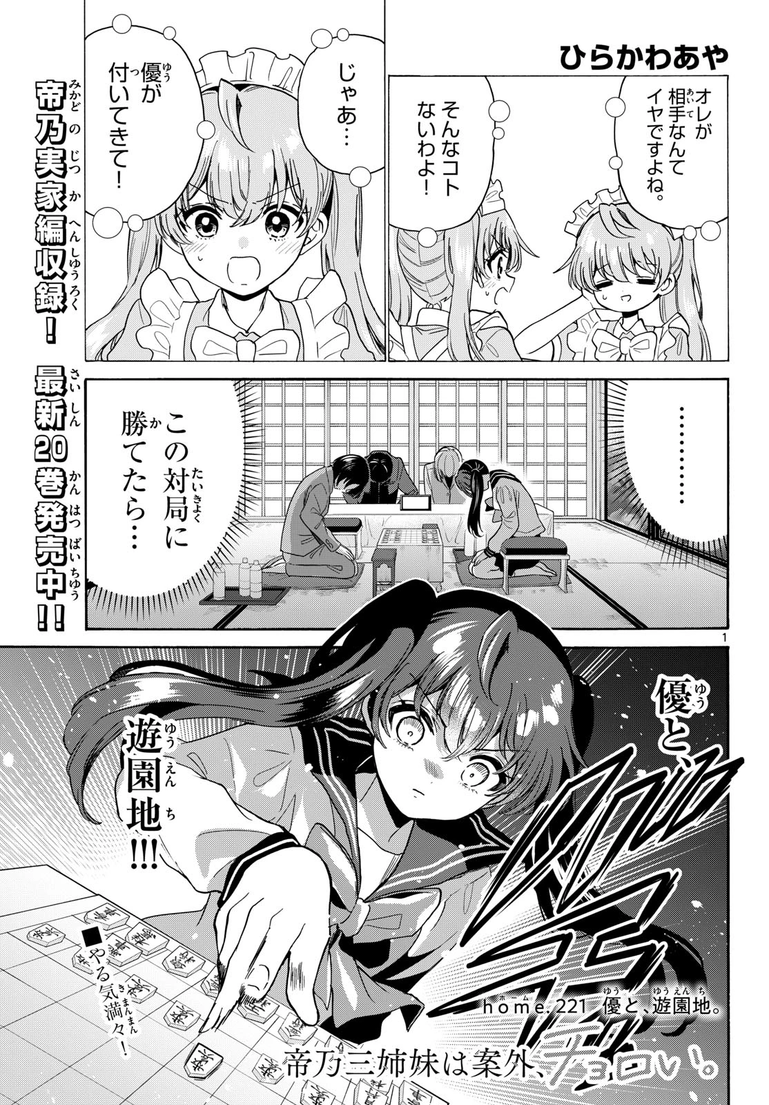帝乃三姉妹は案外、チョロい。 第221話 - 1