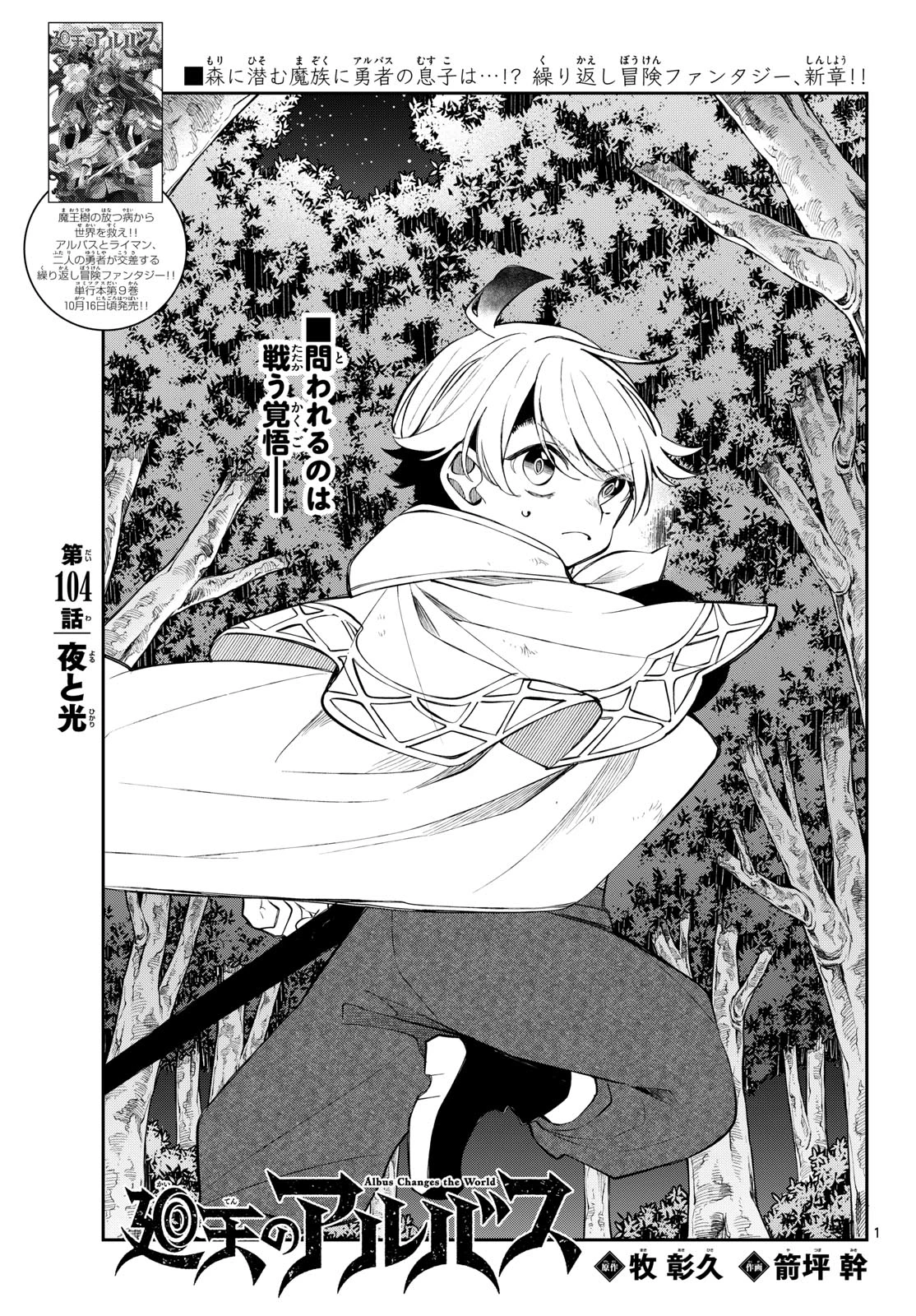 廻天のアルバス 第104話 - 1