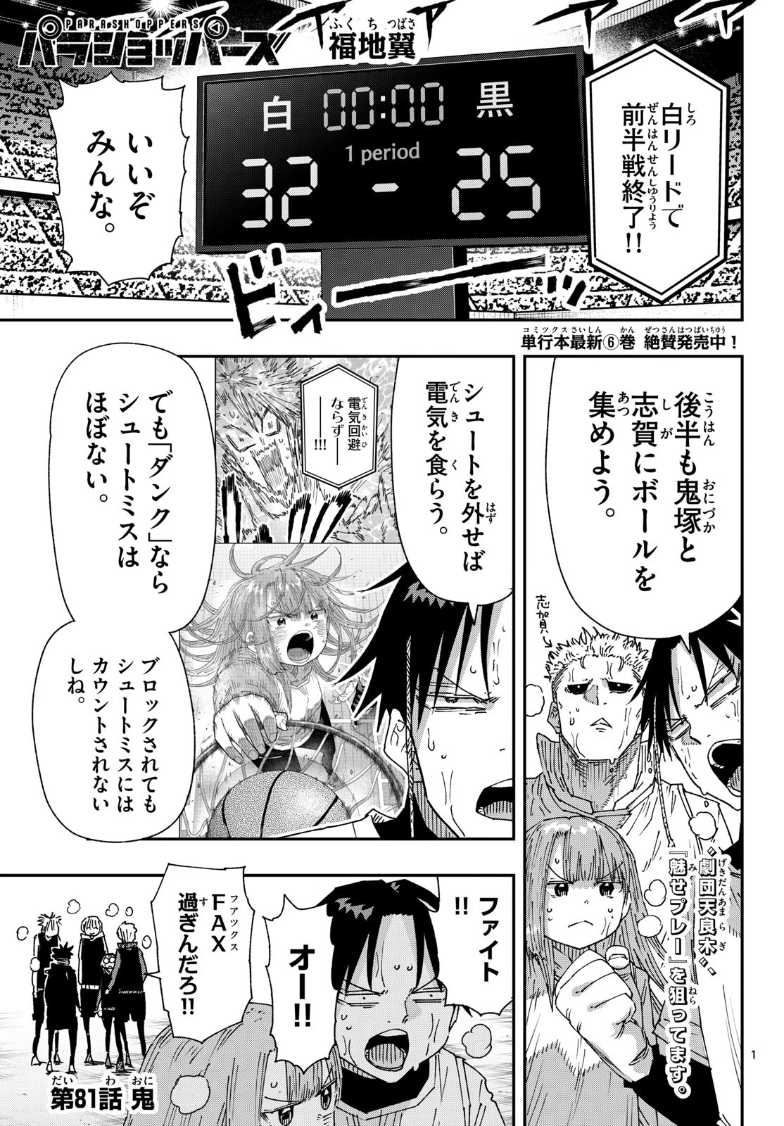 パラショッパーズ 第81話 - 1