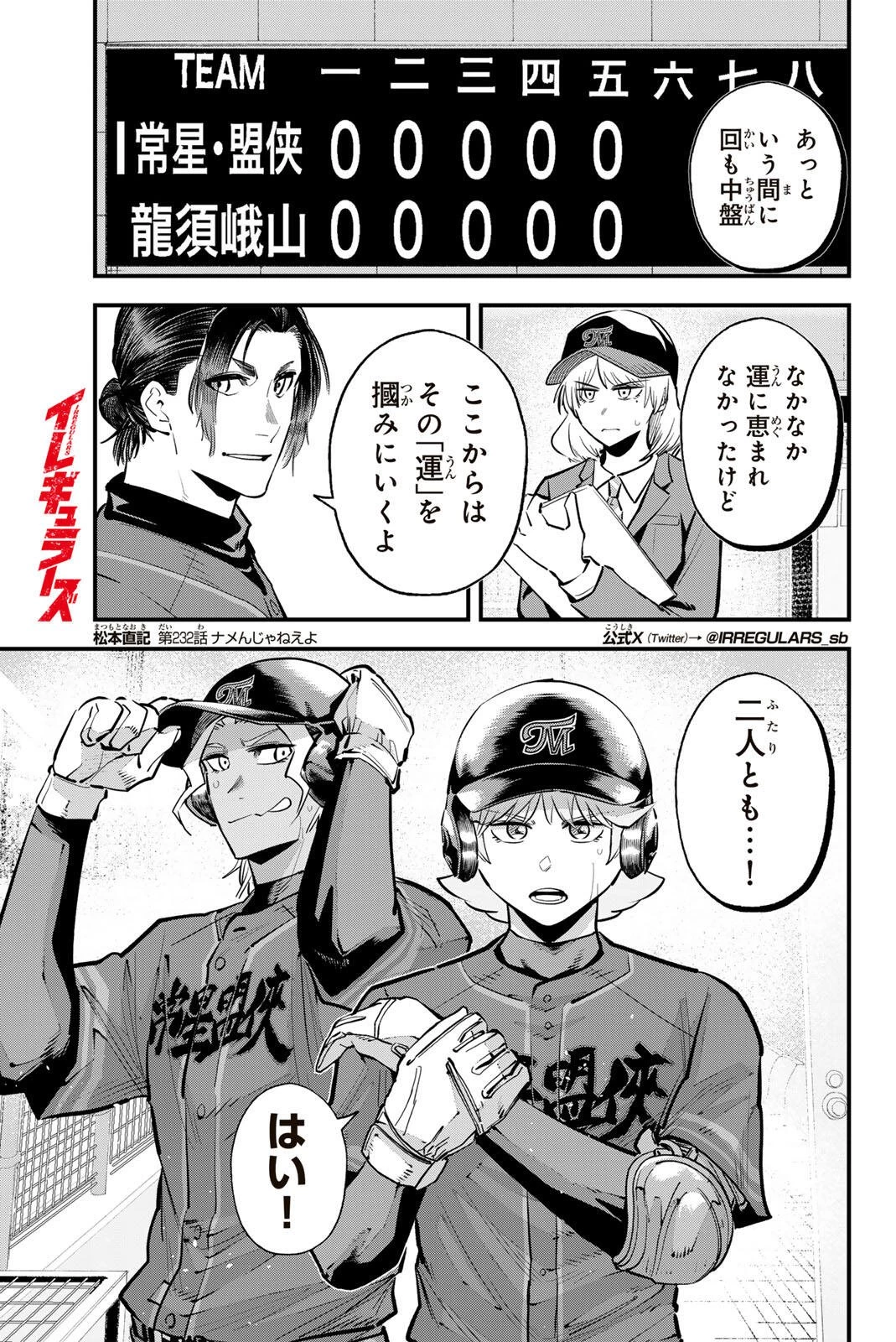 イレギュラーズ 第232話 - 1
