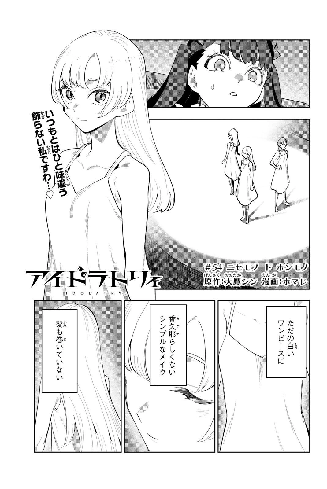 アイドラトリィ 第54話 - 1