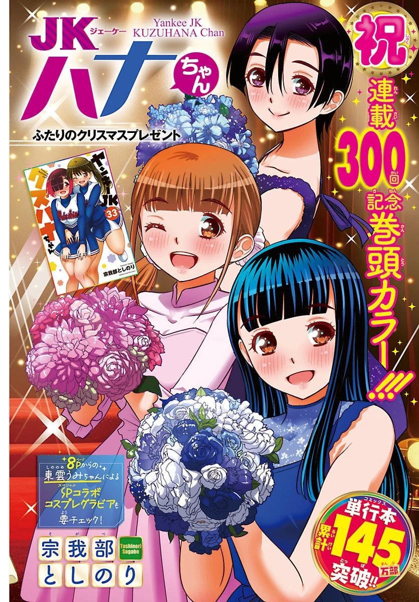 ヤンキーJKクズハナちゃん 第300話 - 1