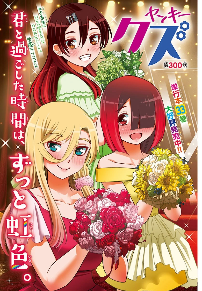 ヤンキーJKクズハナちゃん 第300話 - 2