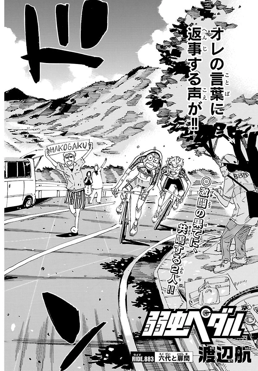 弱虫ペダル 第883話 - 2